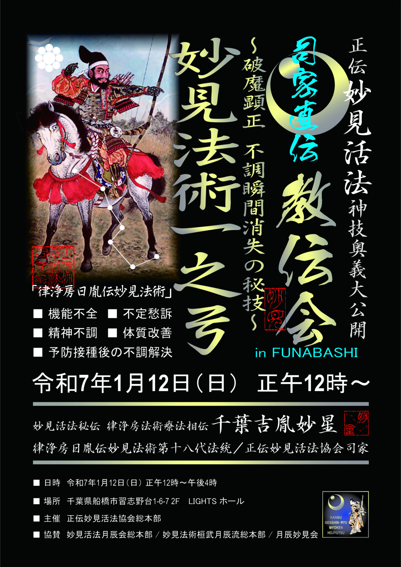 妙見活法整体セミナー「一之弓」案内ポスター表