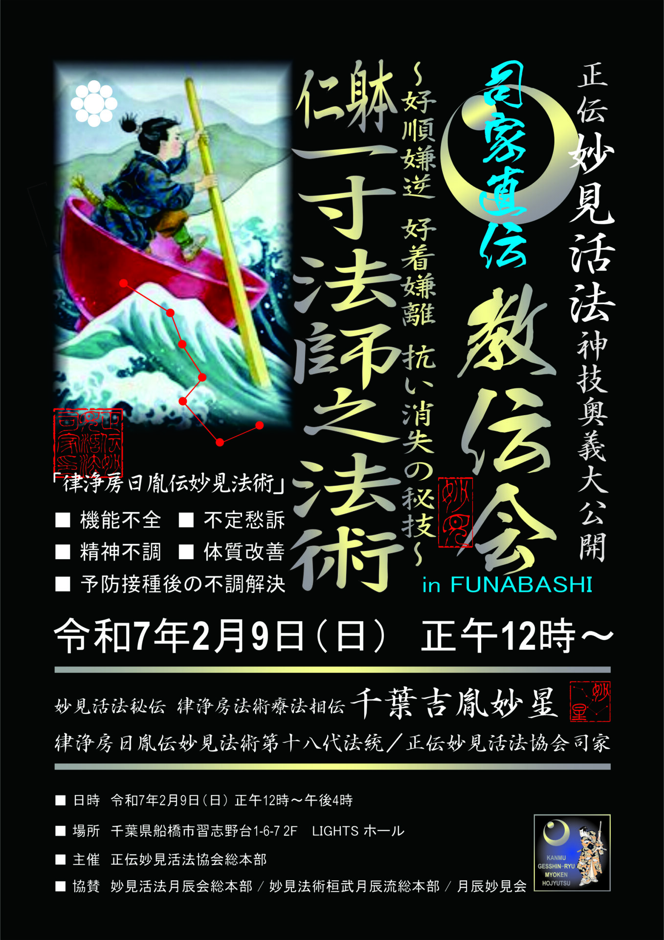 妙見活法整体セミナー「一寸法師之法術」案内ポスター表面