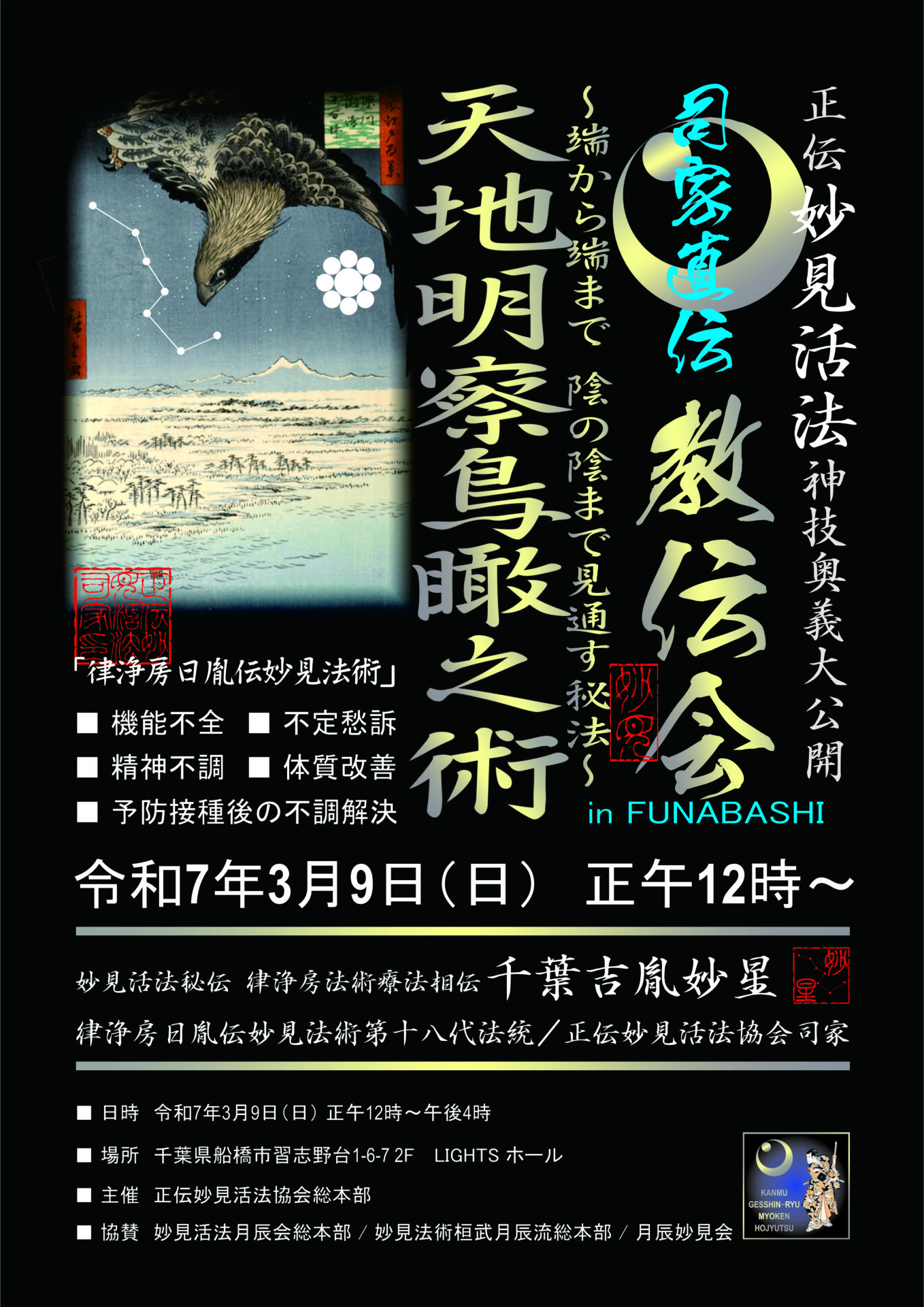 妙見活法整体セミナー「天地明察鳥瞰之術」案内ポスター表