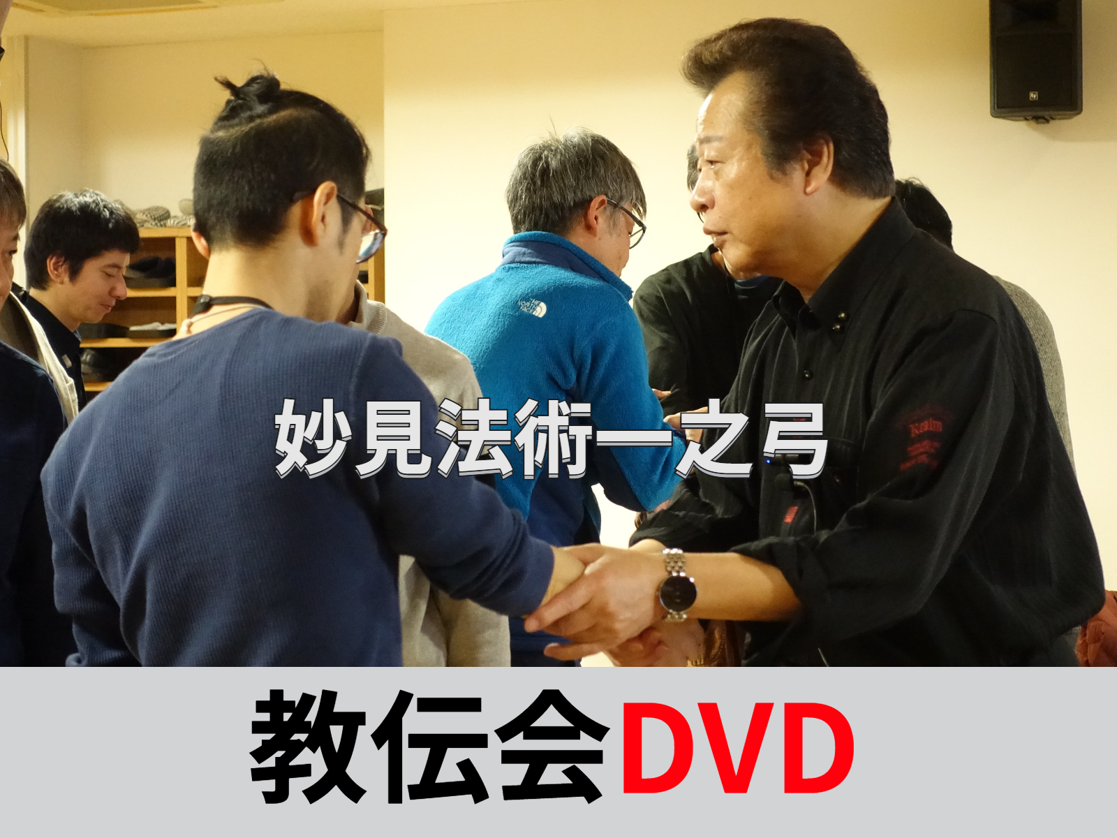 妙見活法整体セミナー一之弓DVD