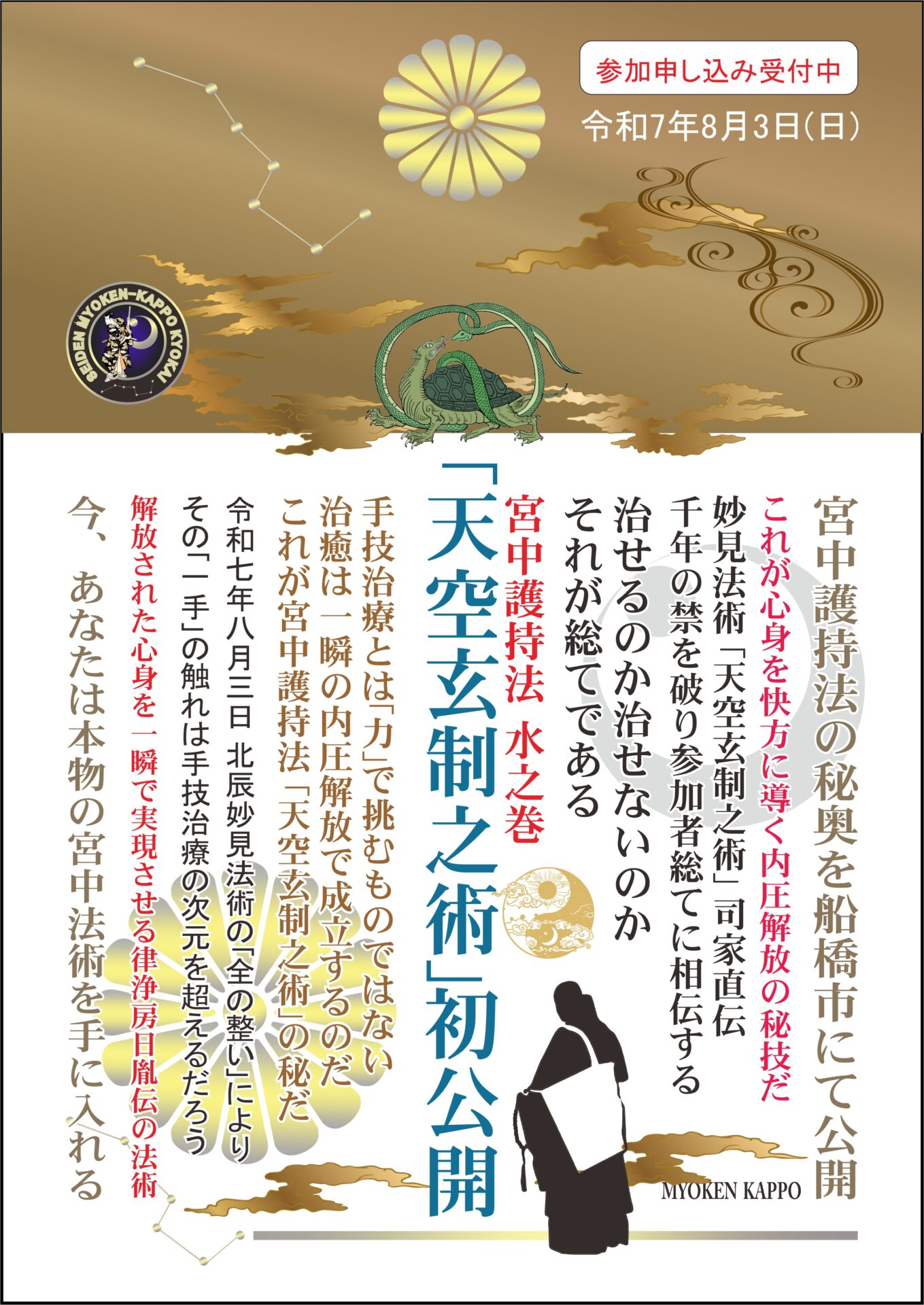 妙見活法整体「天空玄制之術」案内ポスター裏