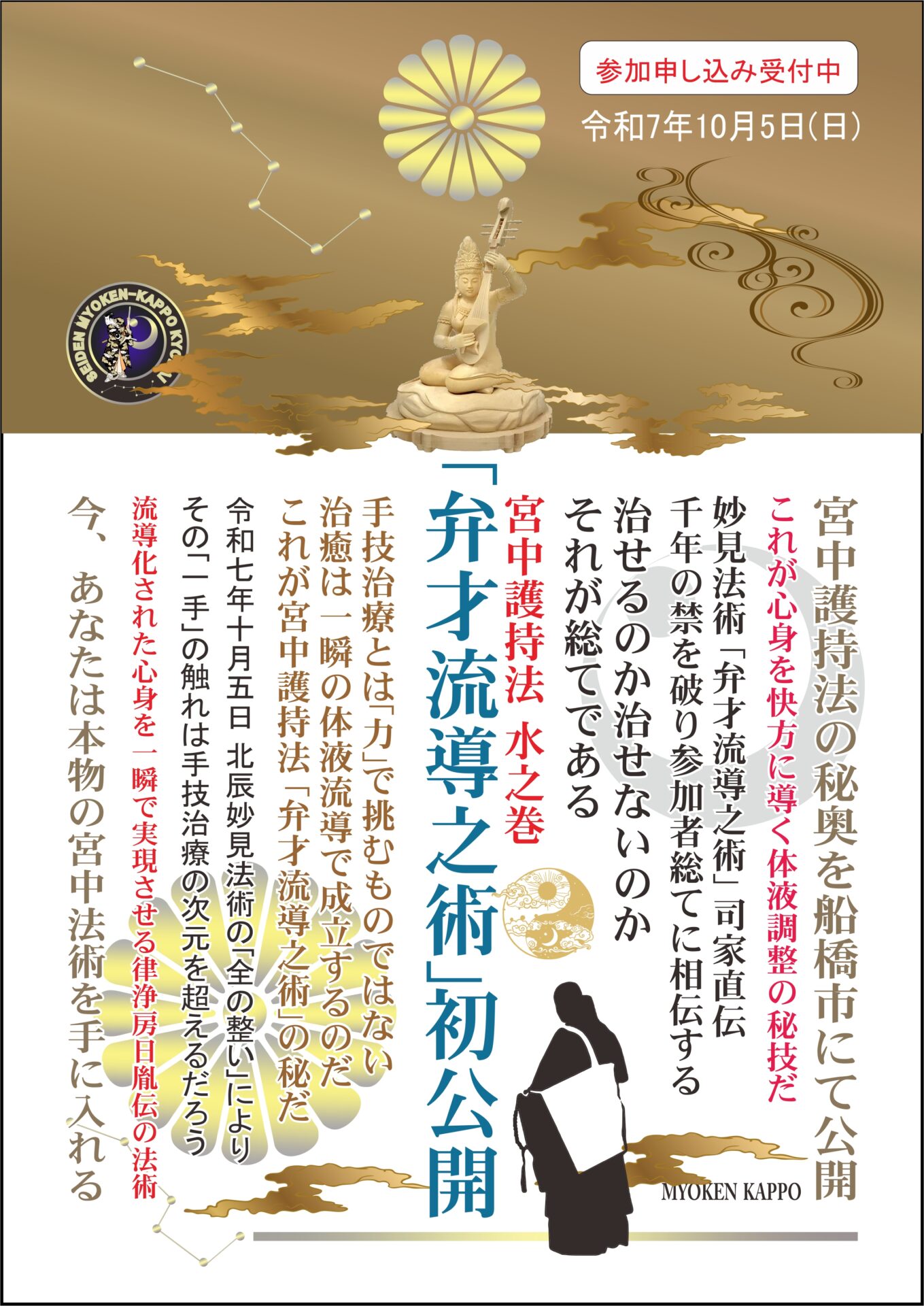 妙見活法整体セミナー「弁才流導之術」案内ポスター裏