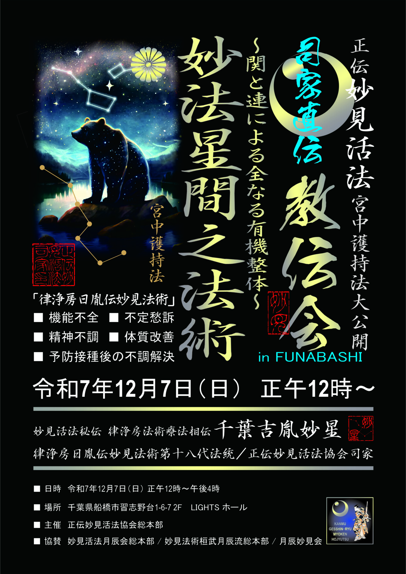 妙見活法整体セミナー「妙法星間之法術」案内ポスター表面