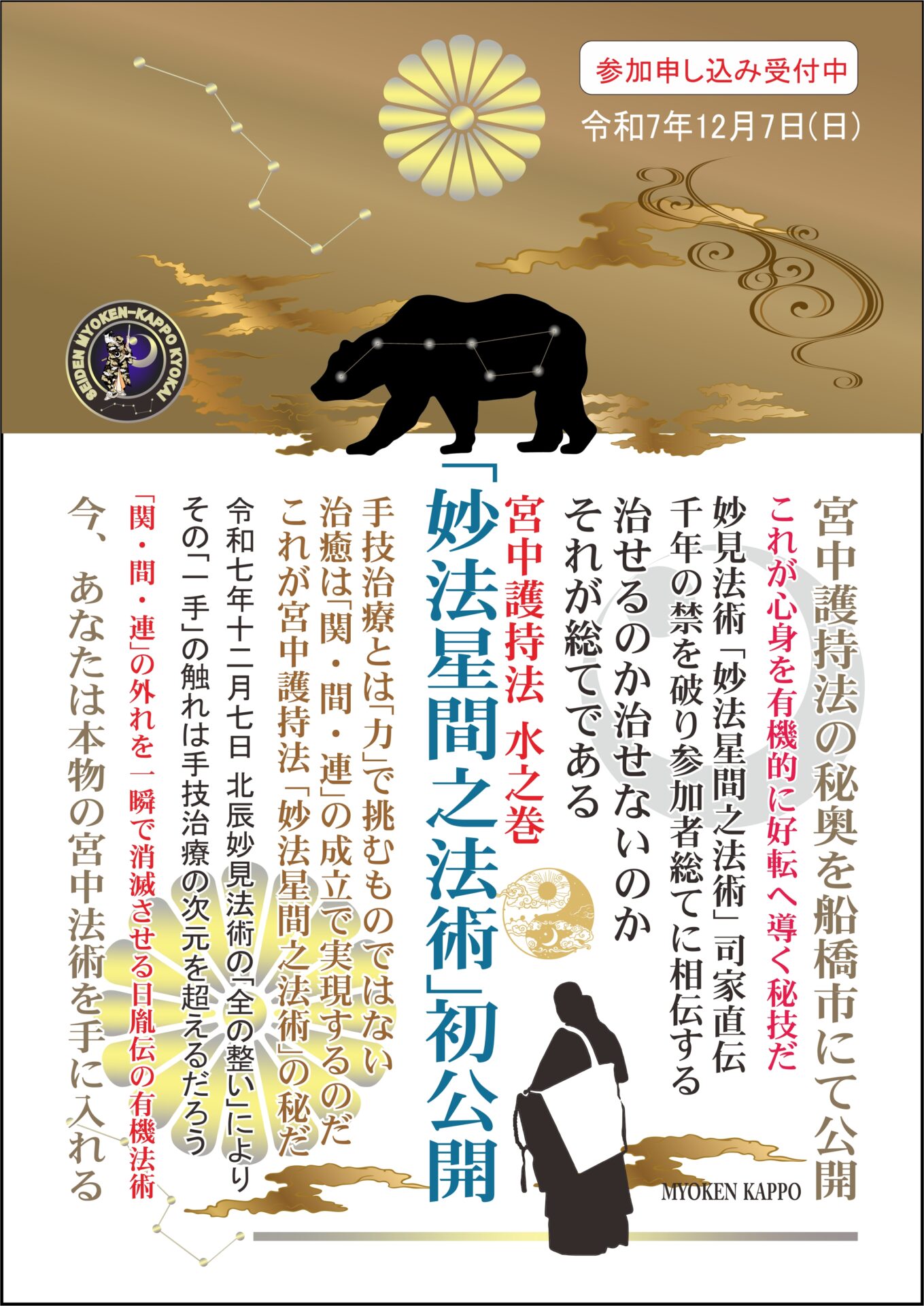 妙見活法整体セミナー「妙法星間之法術」案内ポスター裏面