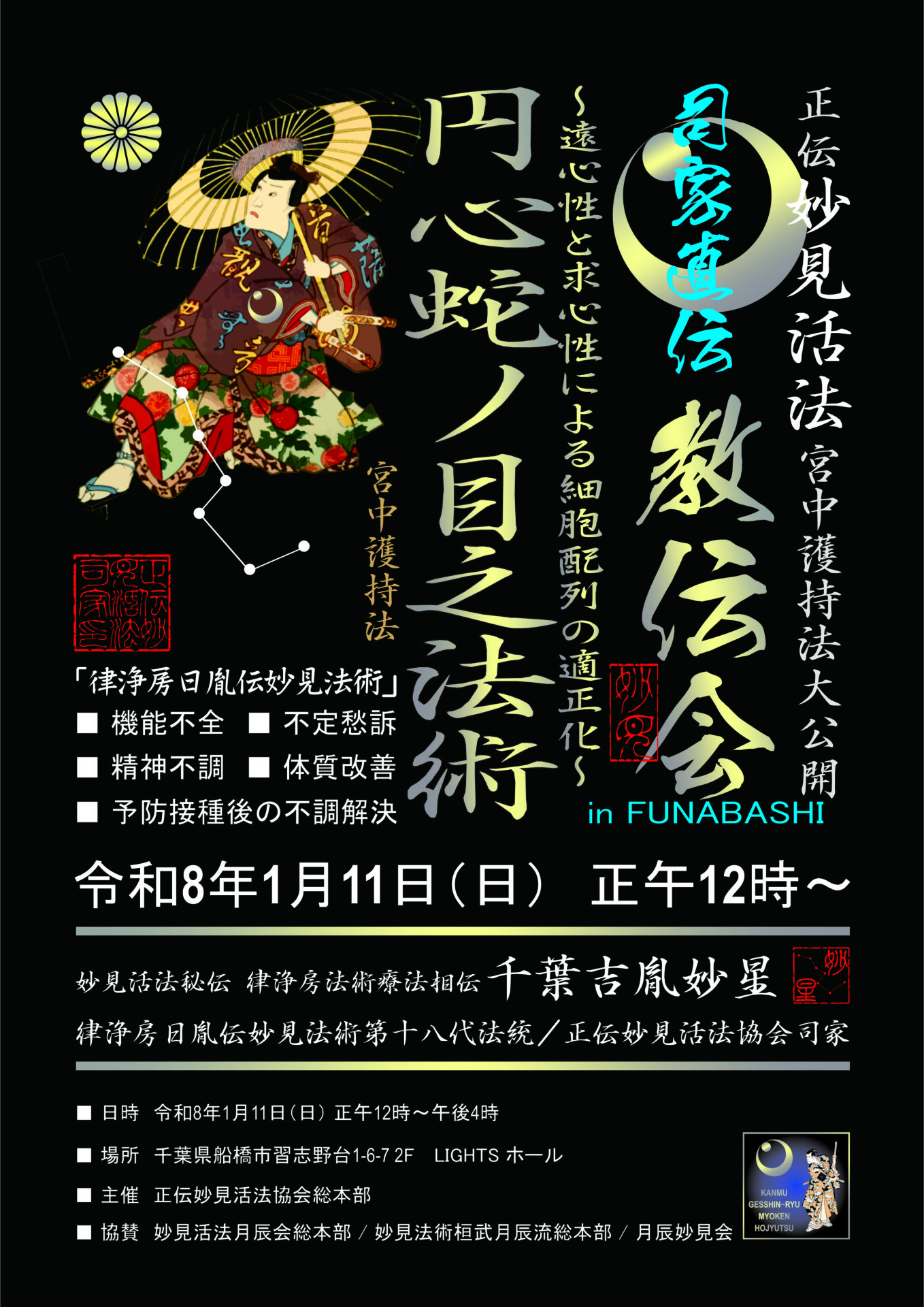 妙見活法整体セミナー「円心蛇ノ目之法術」案内ポスター表
