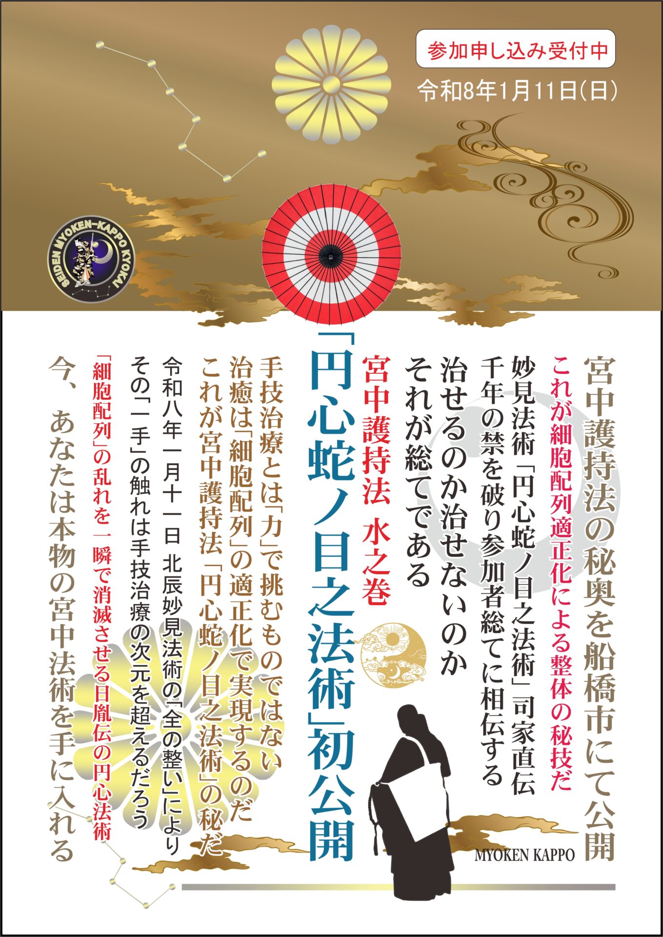 妙見活法整体セミナー「円心蛇ノ目之法術」案内ポスター裏面