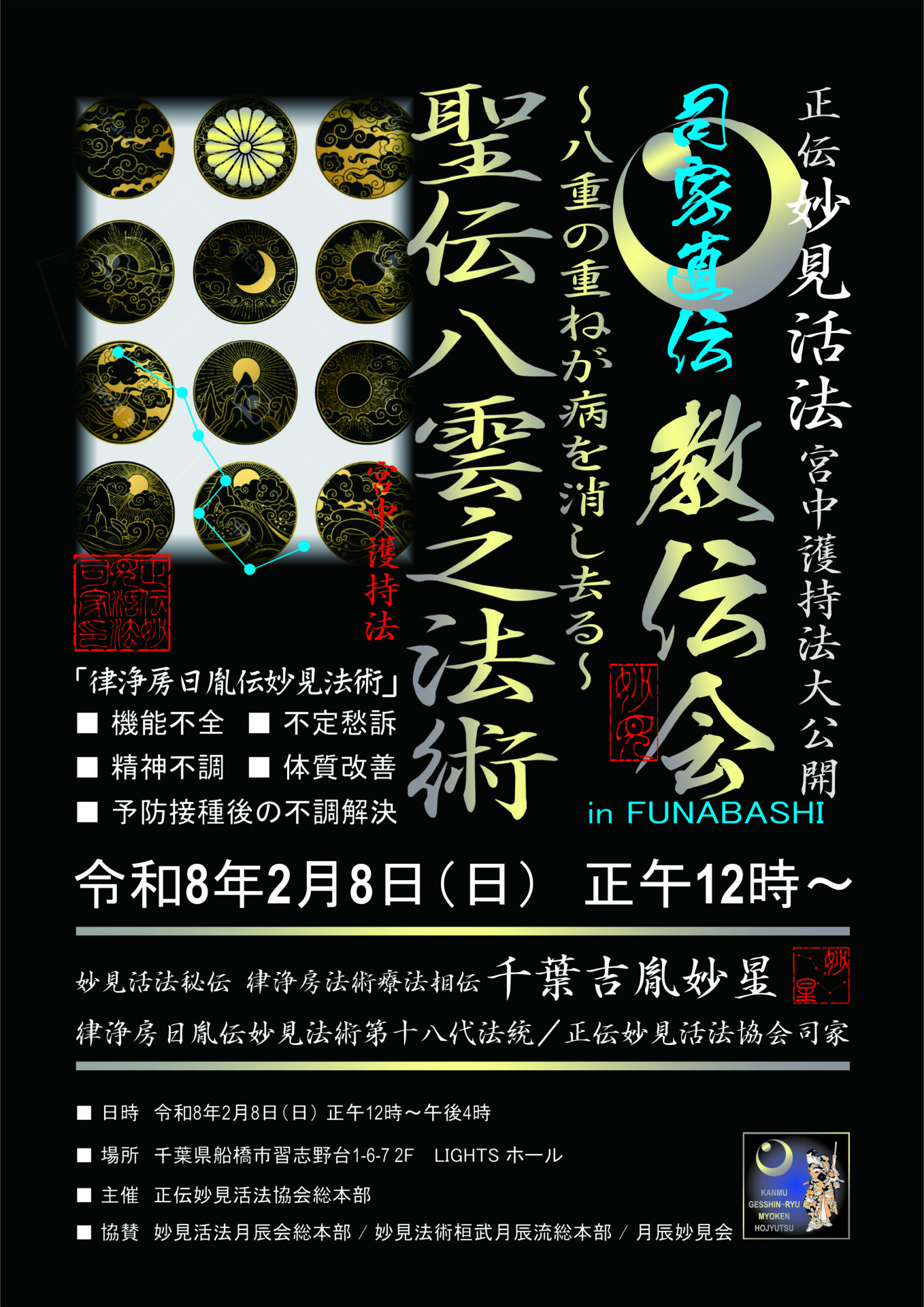 妙見活法整体セミナー案内ポスター表面