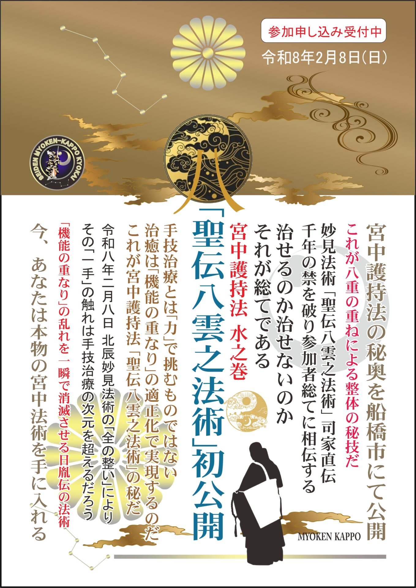 妙見活法整体セミナー案内ポスター裏面