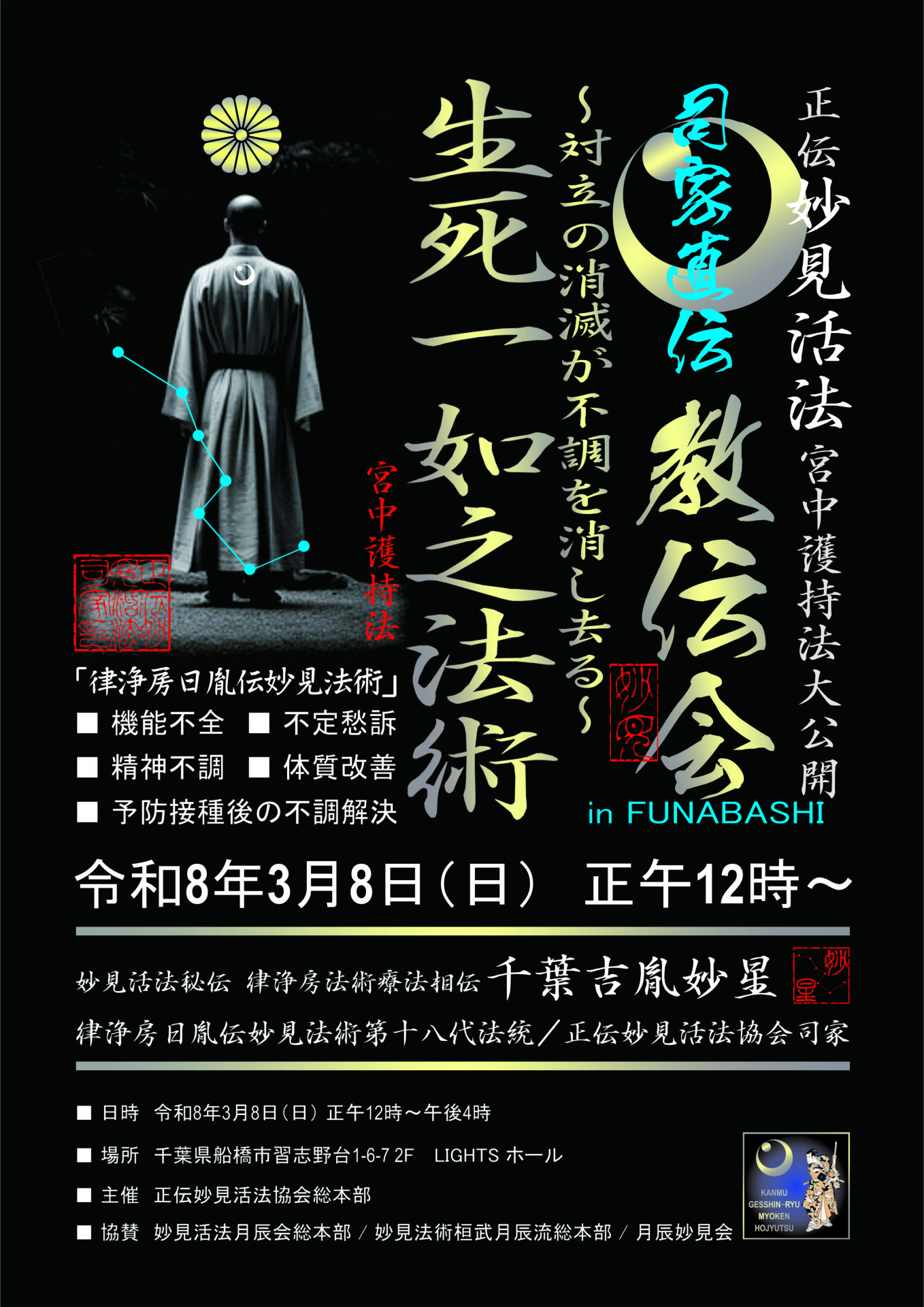 妙見活法整体セミナー案内ポスター表