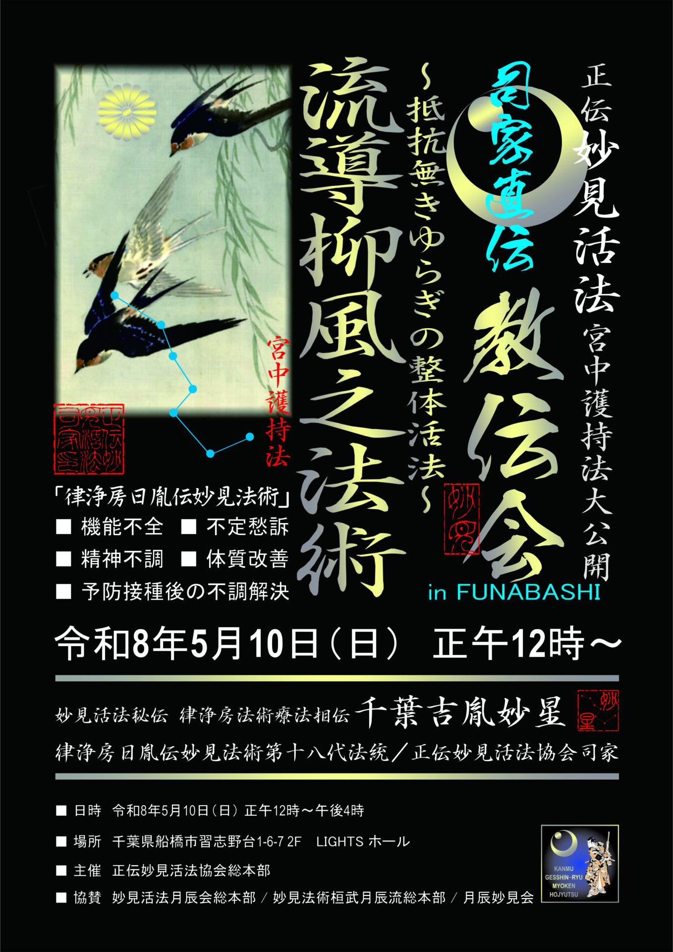 妙見活法整体セミナー「流導柳風之法術」案内ポスター表