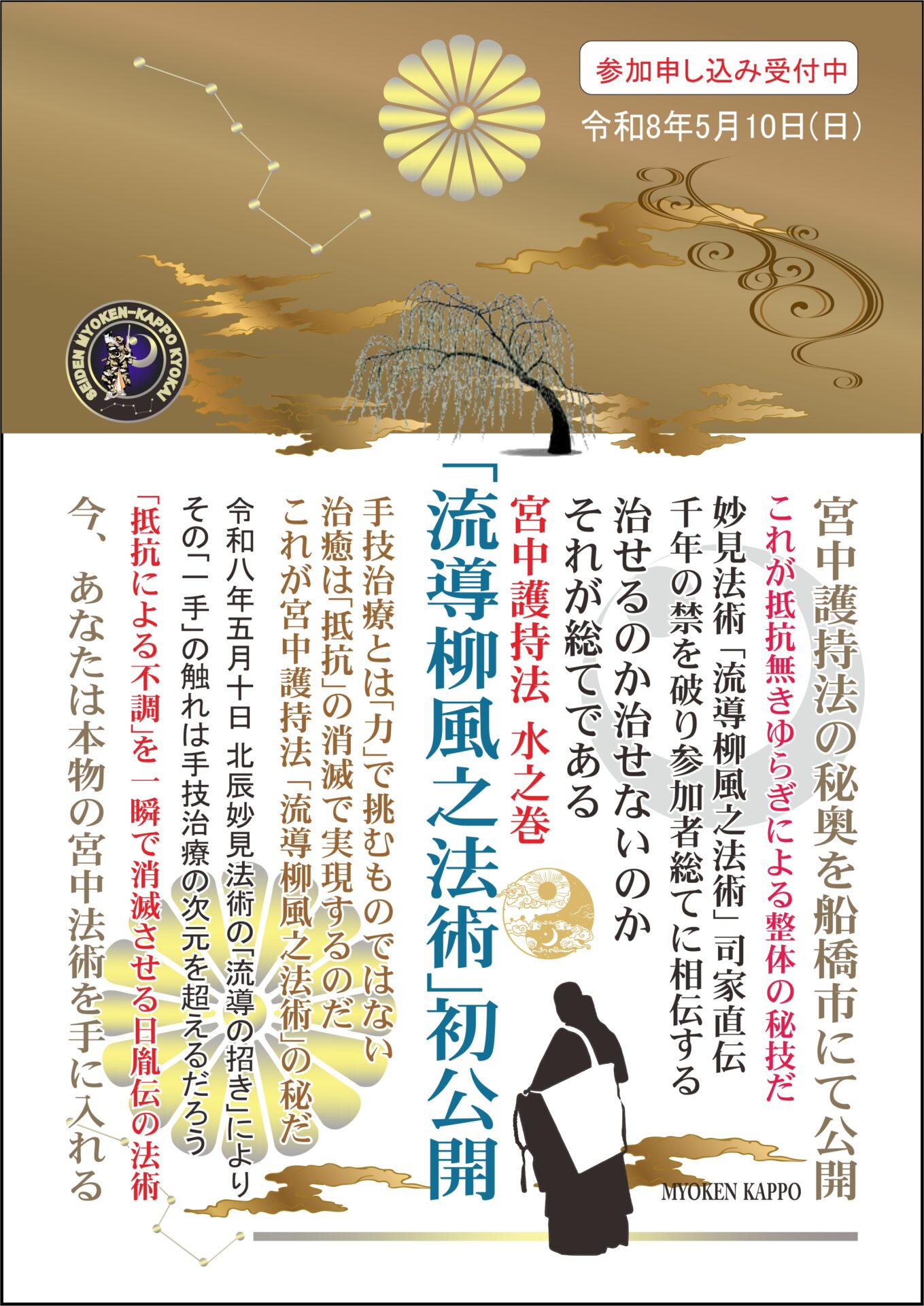妙見活法整体セミナー「流導柳風之法術」案内ポスター裏