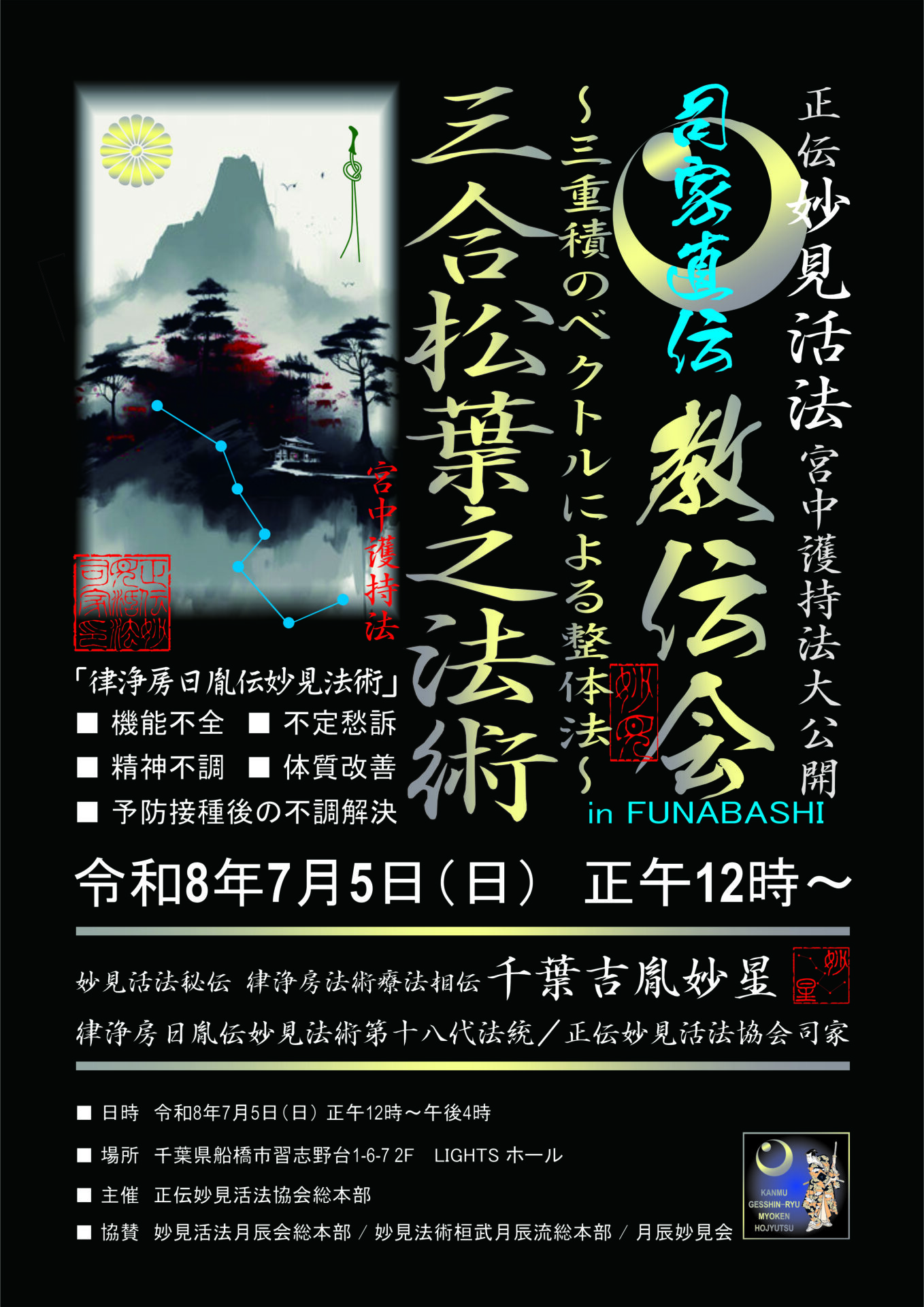妙見活法整体セミナー「三合松葉之法術」案内ポスター表