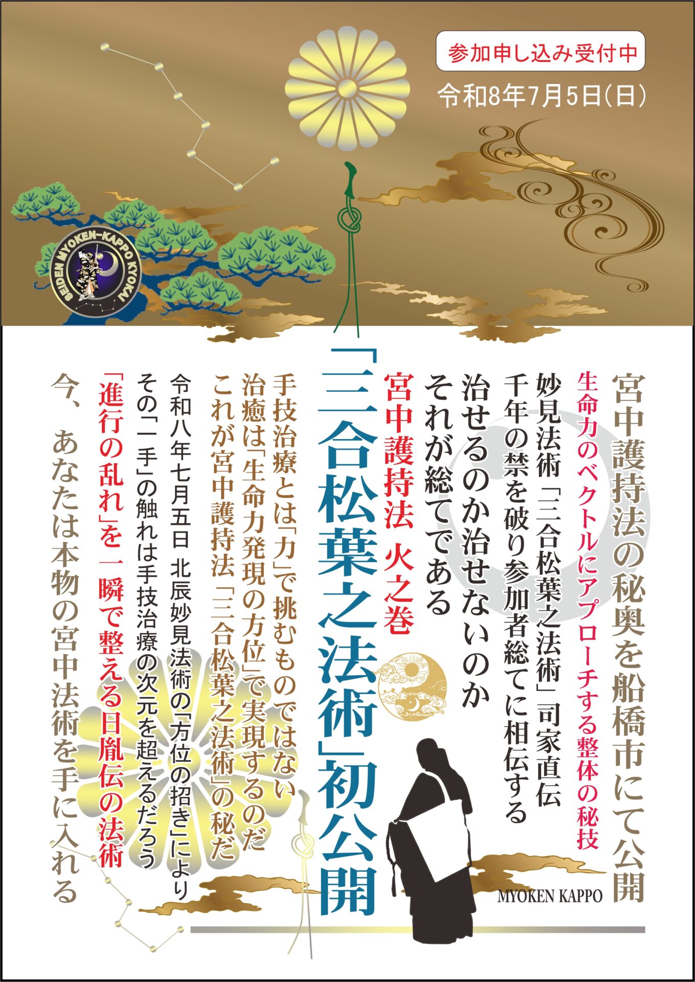 妙見活法整体セミナー三合松葉之法術案内ポスター裏